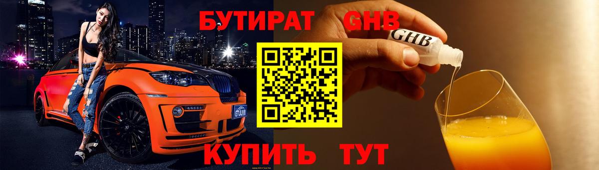 БУТИРАТ бутандиол  Вход с VPN  Котлас 